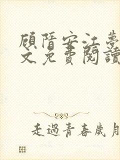 顾隋安江梦棠全文免费阅读