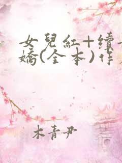 女儿红+续女儿娇(全本)作者:loverbabytxt