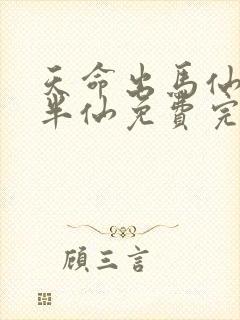 天命出马仙2吴半仙免费完整版在线读