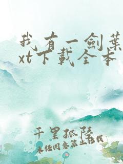 我有一剑叶观txt下载全本免费