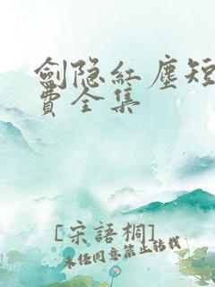 剑隐红尘短剧免费全集