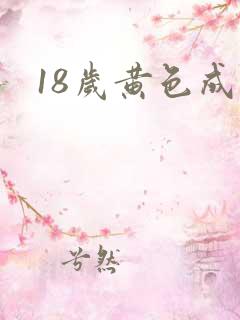 18岁黄色成年