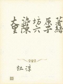 大染坊原著小说里陈六子结局