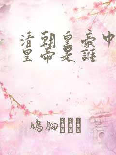 清朝皇帝中末代皇帝是谁