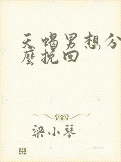 天蝎男想分手怎么挽回