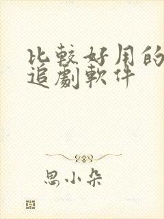 比较好用的免费追剧软件