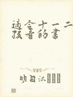 适合十一二岁女孩看的书