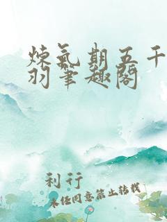 炼气期五千年方羽笔趣阁