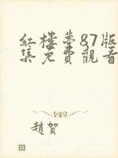 红楼梦87版全集免费观看完整版高清