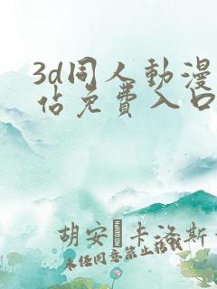 3d同人动漫网站免费入口