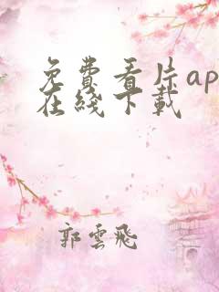 免费看片app在线下载