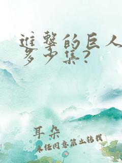 进击的巨人一共多少集?