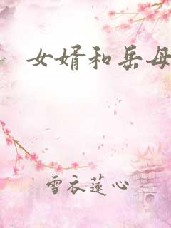 女婿和岳母的爱 女婿和岳母的爱