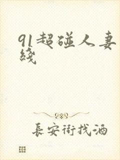 91超碰人妻在线