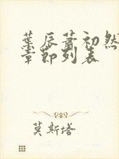 叶辰萧初然最新章节列表