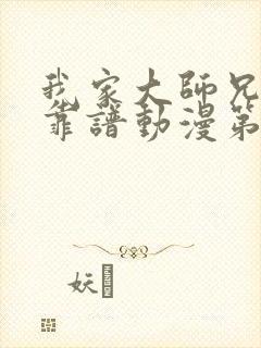 我家大师兄有点靠谱动漫第二季免费观看
