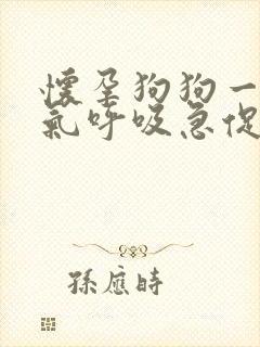 怀孕狗狗一直喘气呼吸急促