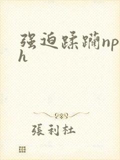 强迫蹂躏np高h