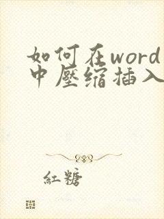 如何在word中压缩插入的形状