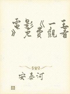 电影《一王四后》免费观看