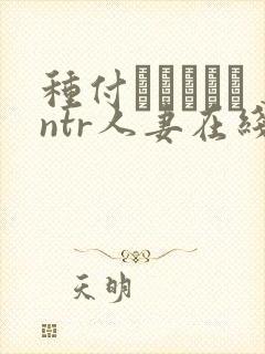 种付おじさんとntr人妻在线观看