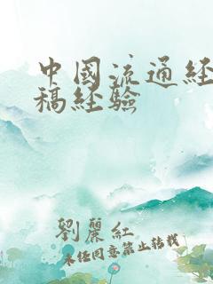 中国流通经济投稿经验