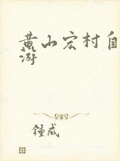 黄山宏村自驾旅游