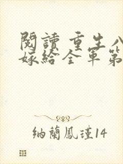 阅读 重生八零嫁给全军第一硬汉