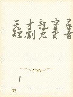 天才龙宝寻亲记短剧免费看