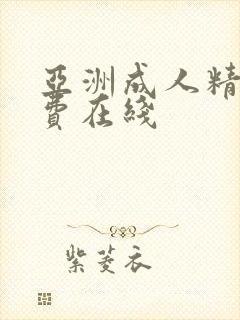 亚洲成人精品免费在线