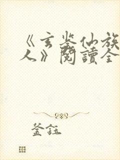 《玄鉴仙族季越人》阅读全文