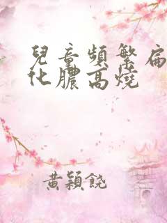 儿童频繁扁桃体化脓高烧