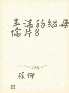 丰满的继母2理伦片8