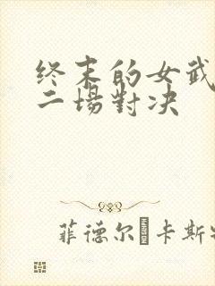终末的女武神十二场对决