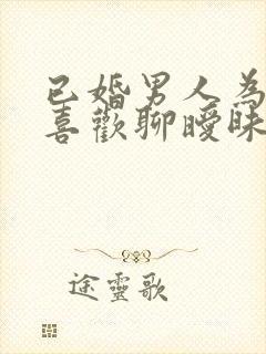 已婚男人为什么喜欢聊暧昧