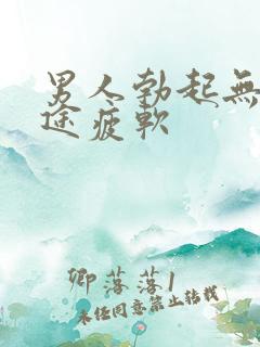 男人勃起无力中途疲软