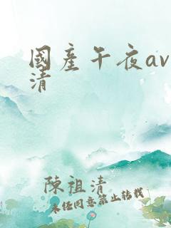 国产午夜av高清