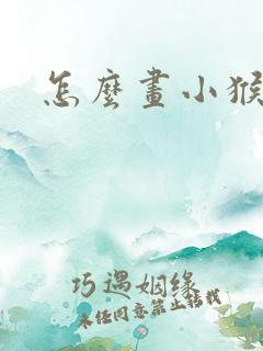 怎么画小猴子