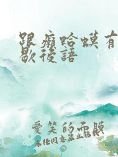 跟癞蛤蟆有关的歇后语