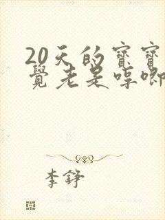 20天的宝宝睡觉老是哼唧使劲