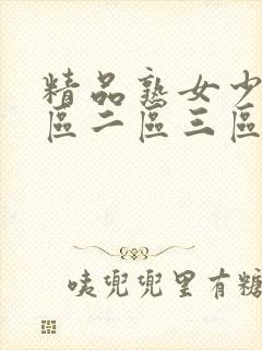 精品熟女少妇一区二区三区