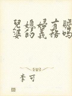 儿媳妇有赡养公婆的义务吗