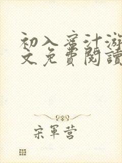 初入蜜汁游戏全文免费阅读笔趣阁