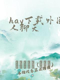 hay下载外国人聊天