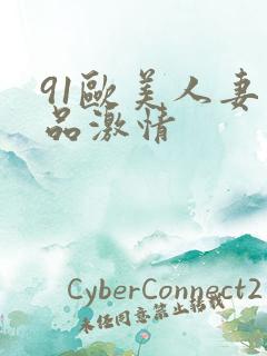 91欧美人妻精品激情