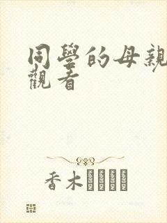 同学的母亲在线观看