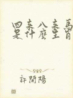 四来八来马发财是什么生肖
