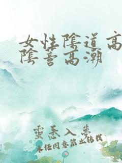 女性阴道高潮和阴蒂高潮