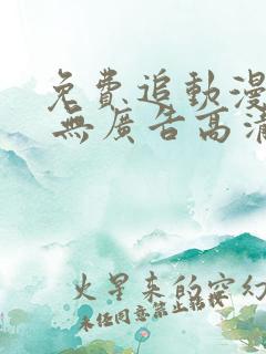 免费追动漫软件 无广告高清