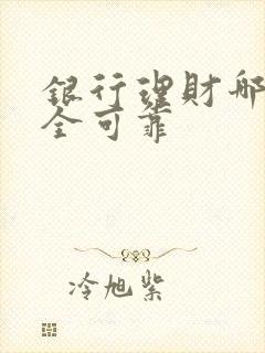 银行理财哪种安全可靠 银行理财哪种安全可靠